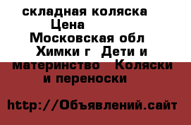 Peg Perego Pliko switch compact складная коляска  › Цена ­ 7 000 - Московская обл., Химки г. Дети и материнство » Коляски и переноски   